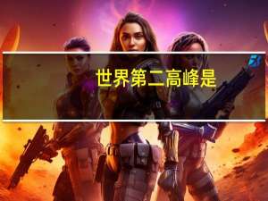 世界第二高峰是