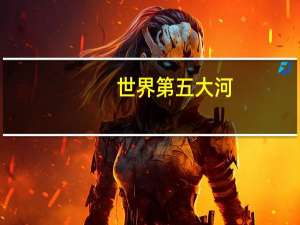 世界第五大河