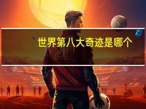 世界第八大奇迹是哪个