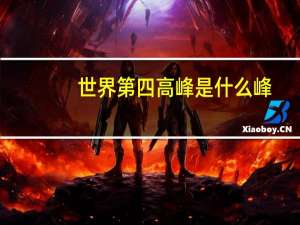 世界第四高峰是什么峰