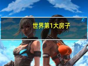 世界第1大房子