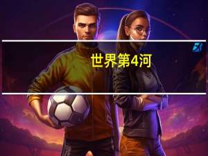 世界第4河