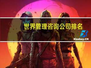 世界管理咨询公司排名