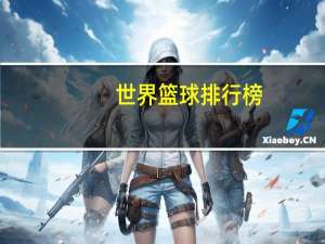 世界篮球排行榜