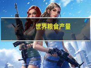 世界粮食产量