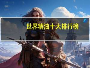 世界精油十大排行榜