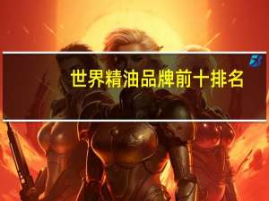 世界精油品牌前十排名