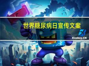 世界糖尿病日宣传文案