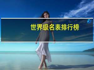 世界级名表排行榜