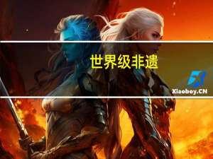 世界级非遗