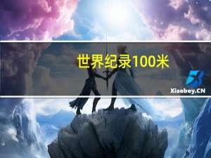 世界纪录100米
