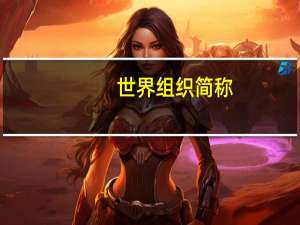 世界组织简称