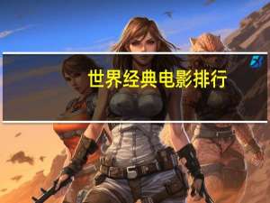 世界经典电影排行