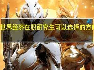 世界经济在职研究生可以选择的方向多吗