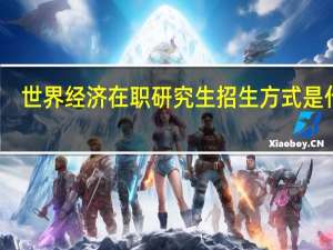 世界经济在职研究生招生方式是什么