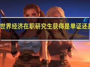 世界经济在职研究生获得是单证还是双证