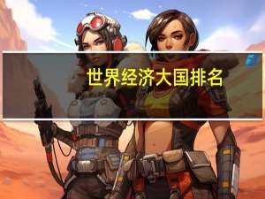 世界经济大国排名