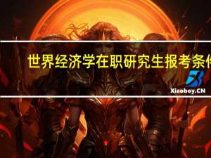 世界经济学在职研究生报考条件