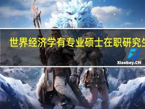 世界经济学有专业硕士在职研究生吗