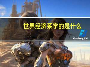 世界经济系学的是什么