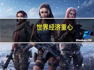 世界经济重心