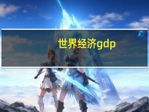 世界经济gdp