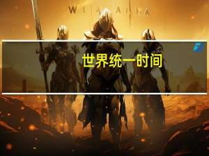 世界统一时间