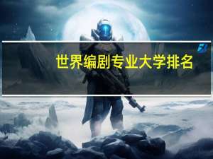 世界编剧专业大学排名