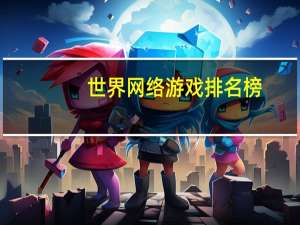 世界网络游戏排名榜