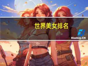 世界美女排名