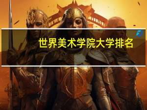 世界美术学院大学排名