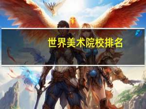 世界美术院校排名