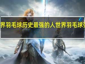 世界羽毛球历史最强的人 世界羽毛球强国排名