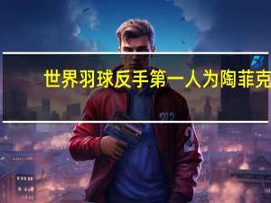 世界羽球反手第一人为陶菲克，那么中国历史上，反手第1是哪位