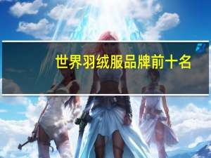 世界羽绒服品牌前十名