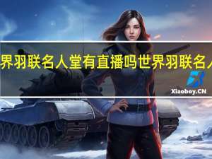 世界羽联名人堂有直播吗 世界羽联名人堂成员