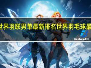 世界羽联男单最新排名 世界羽毛球最新排名