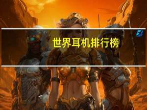 世界耳机排行榜