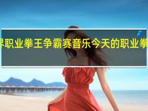 世界职业拳王争霸赛音乐 今天的职业拳王争霸赛