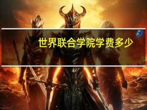 世界联合学院学费多少