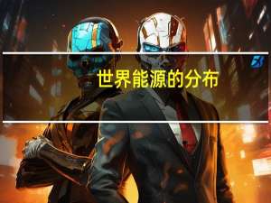 世界能源的分布