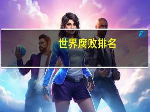 世界腐败排名