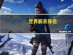 世界腕表排名