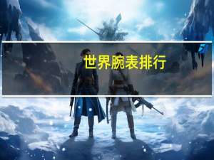 世界腕表排行
