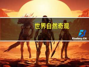 世界自然奇观