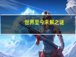 世界至今未解之谜