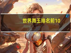世界舞王排名前10（世界舞王）