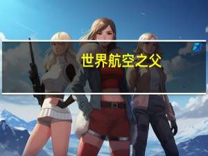 世界航空之父