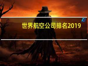 世界航空公司排名2019
