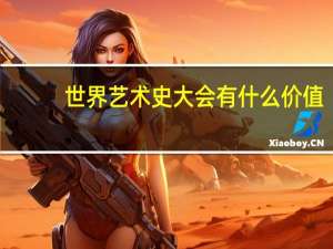 世界艺术史大会有什么价值
